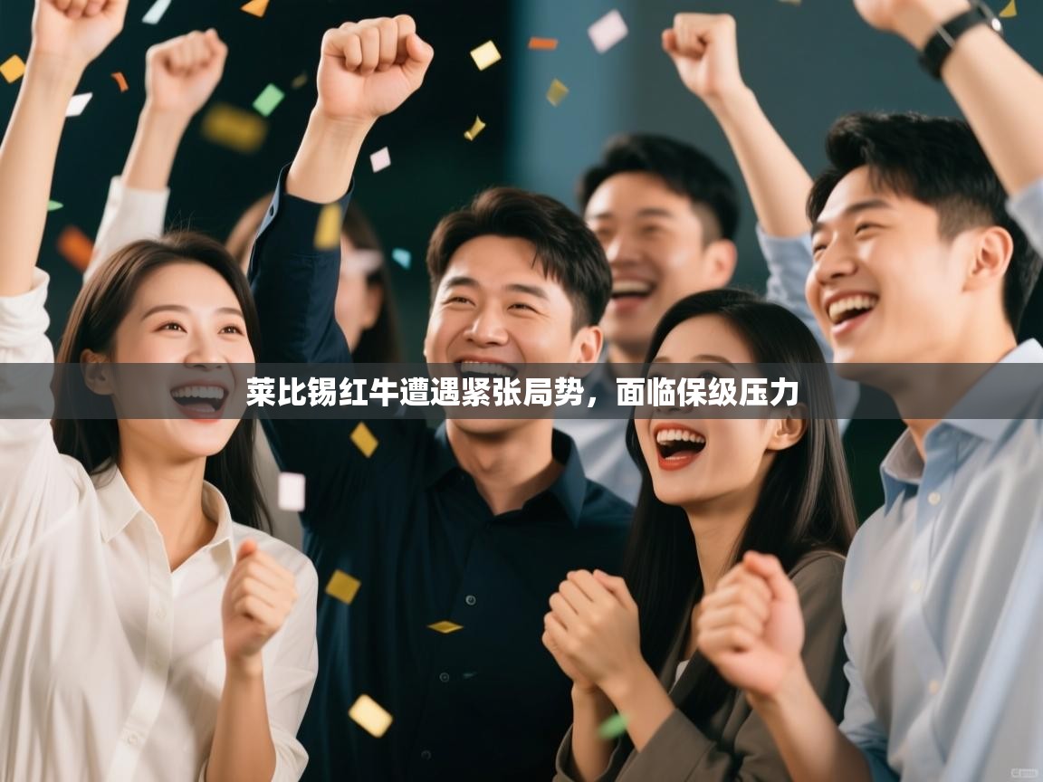 莱比锡红牛遭遇紧张局势，面临保级压力  第1张