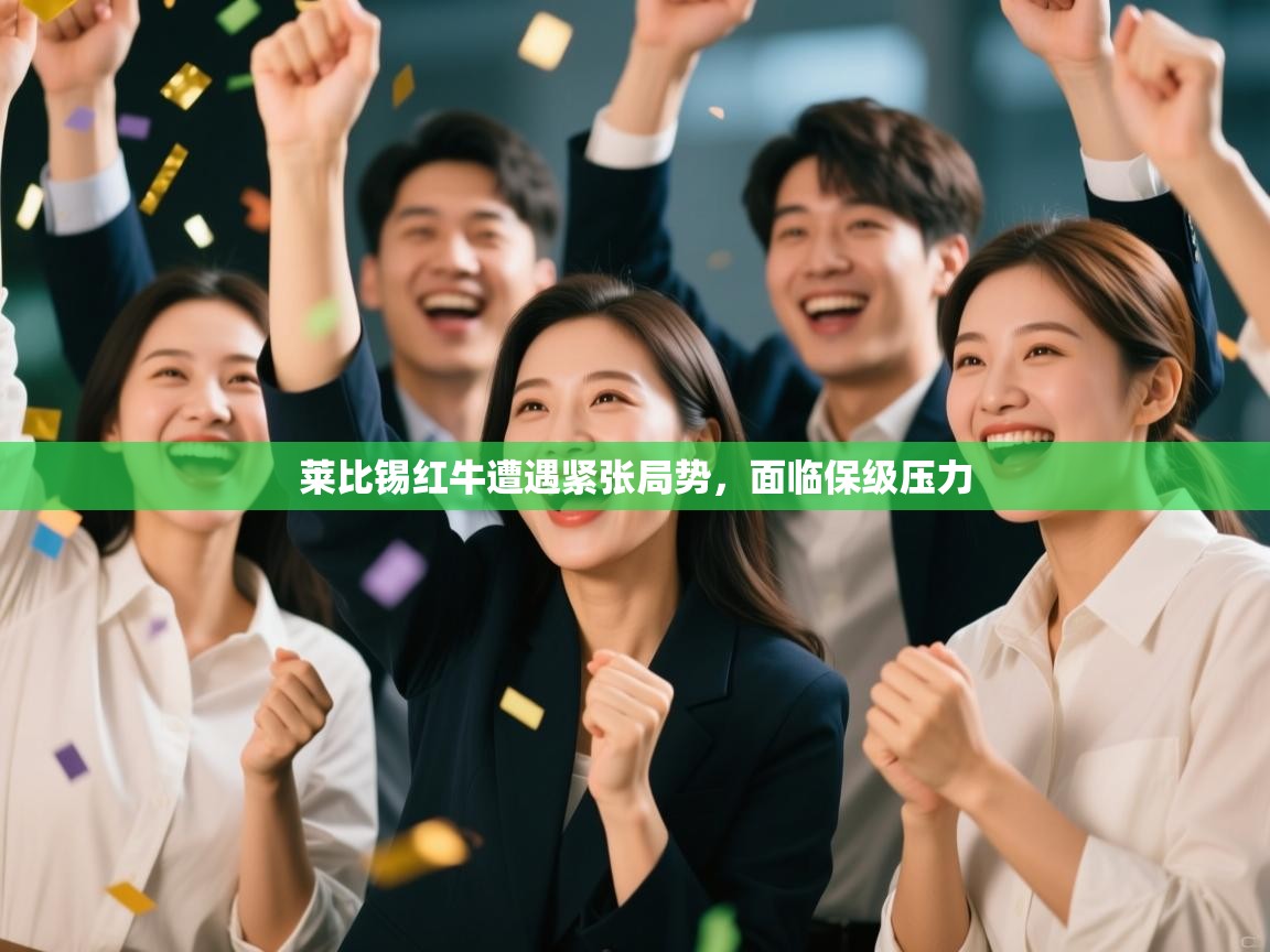 莱比锡红牛遭遇紧张局势，面临保级压力  第2张