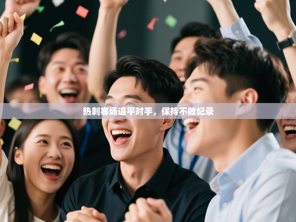 热刺客场逼平对手，保持不败纪录  第2张