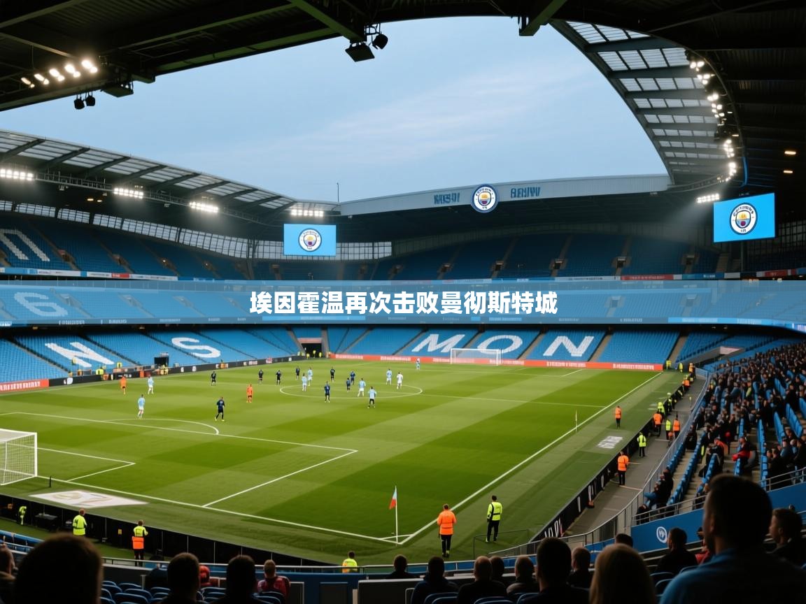 埃因霍温再次击败曼彻斯特城  第1张