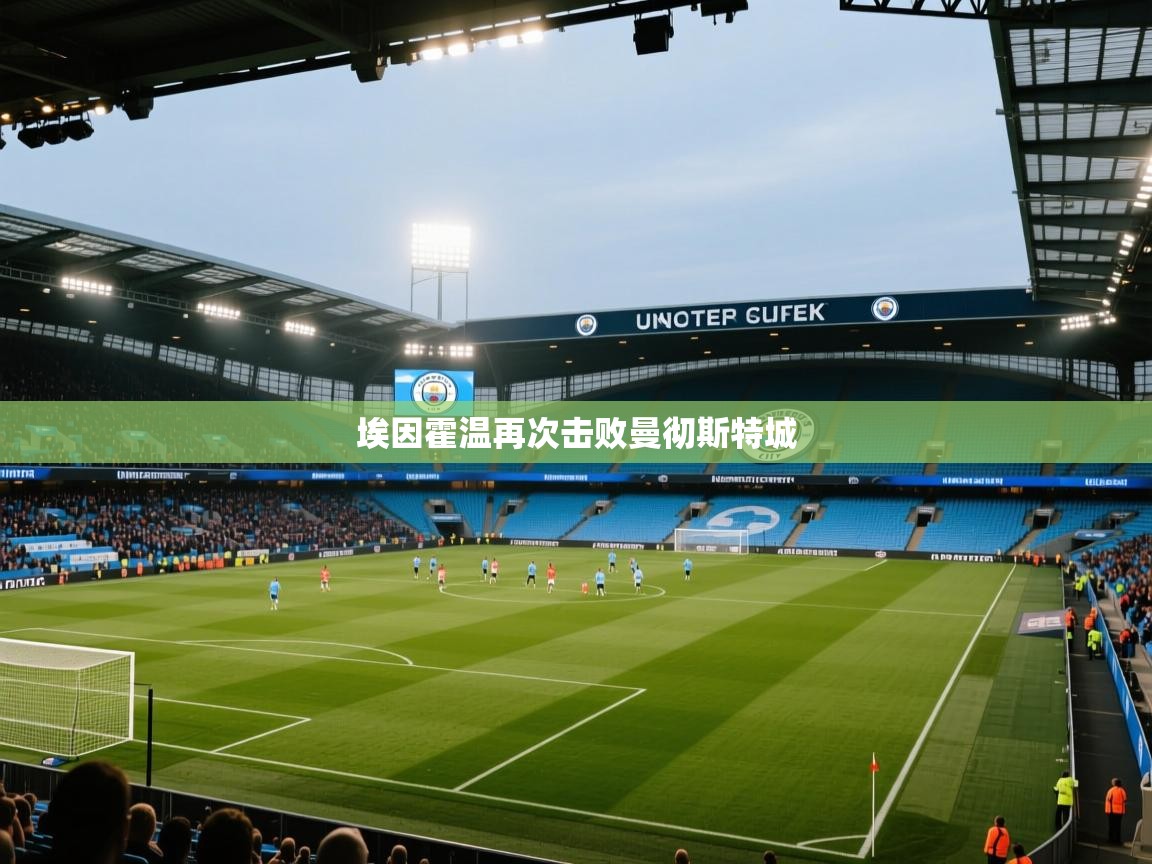 埃因霍温再次击败曼彻斯特城  第2张