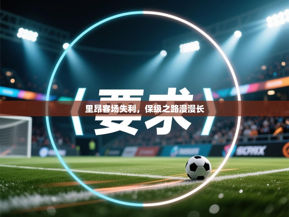里昂客场失利,保级之路漫漫长 第1张