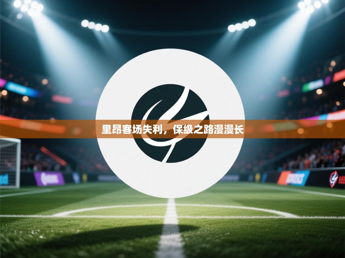 里昂客场失利,保级之路漫漫长 第2张