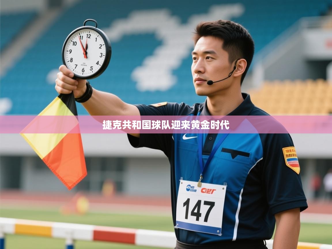 捷克共和国球队迎来黄金时代 第1张