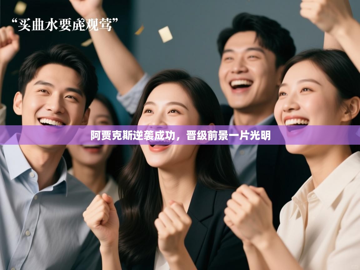 阿贾克斯逆袭成功,晋级前景一片光明 第1张