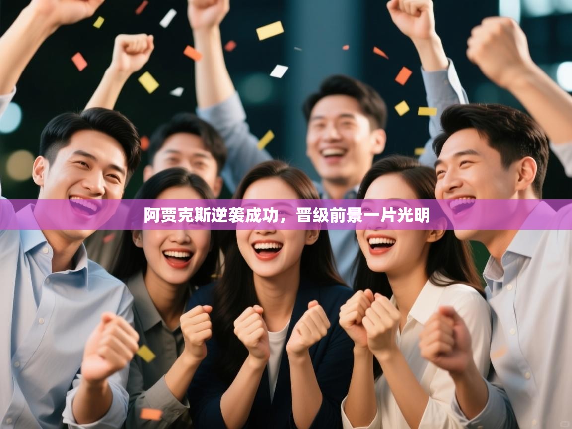 阿贾克斯逆袭成功,晋级前景一片光明 第2张