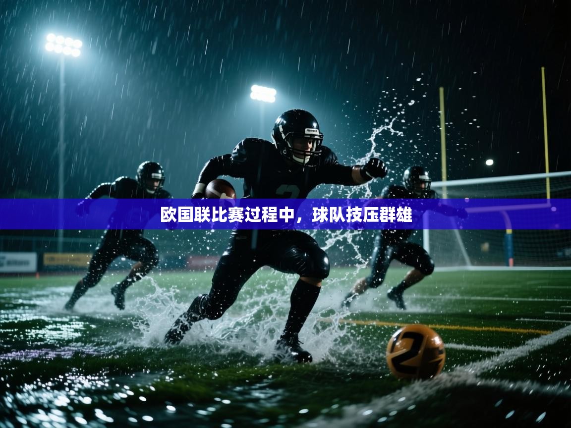 欧国联比赛过程中,球队技压群雄 第1张