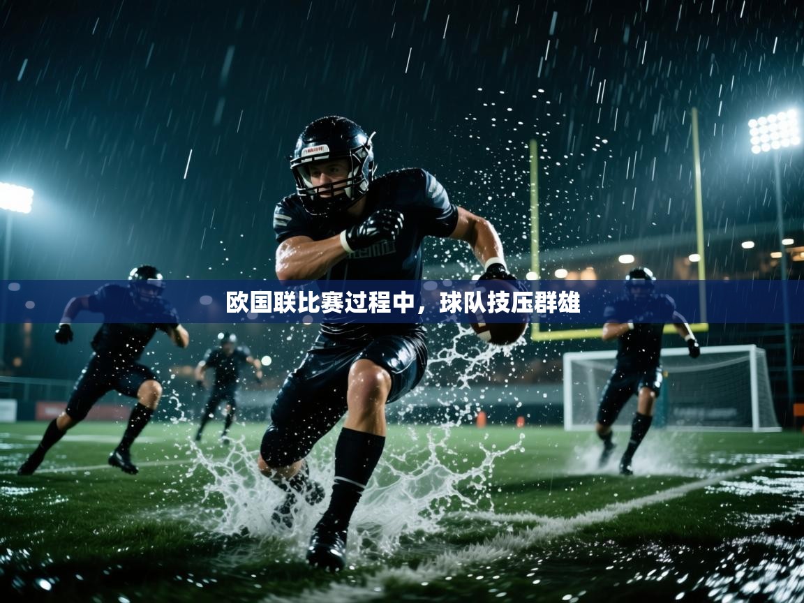 欧国联比赛过程中,球队技压群雄 第2张
