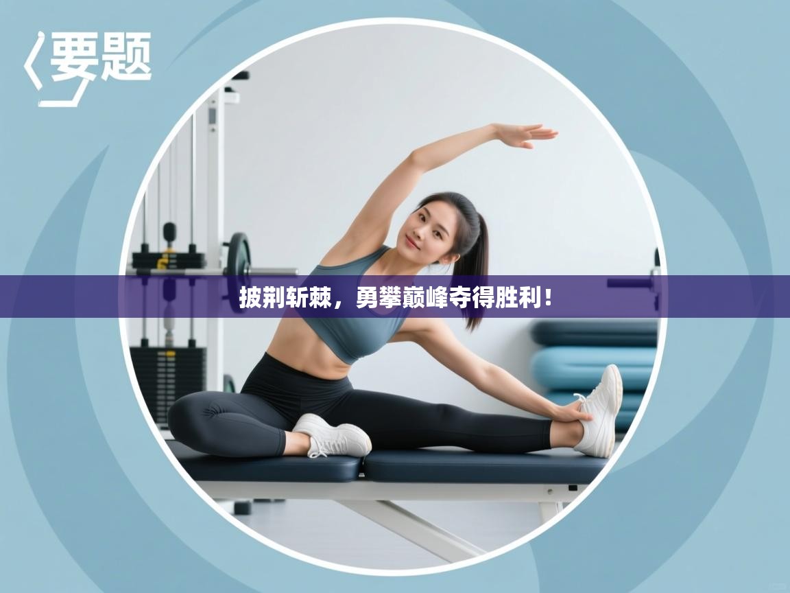 披荆斩棘，勇攀巅峰夺得胜利！  第2张