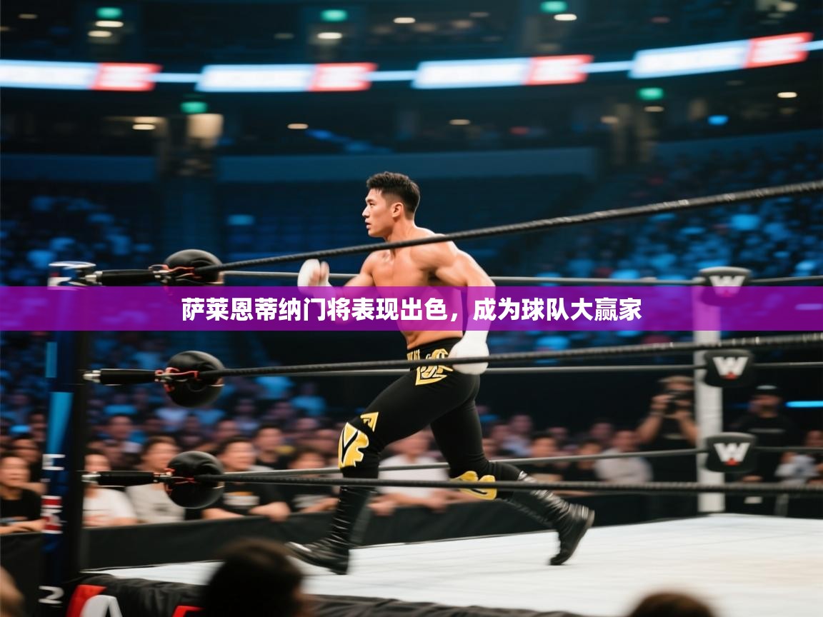 萨莱恩蒂纳门将表现出色,成为球队大赢家 第1张