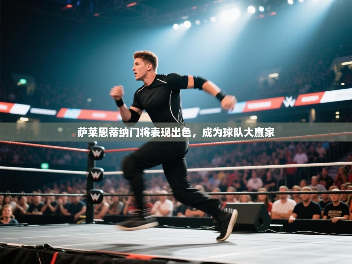 萨莱恩蒂纳门将表现出色,成为球队大赢家 第2张