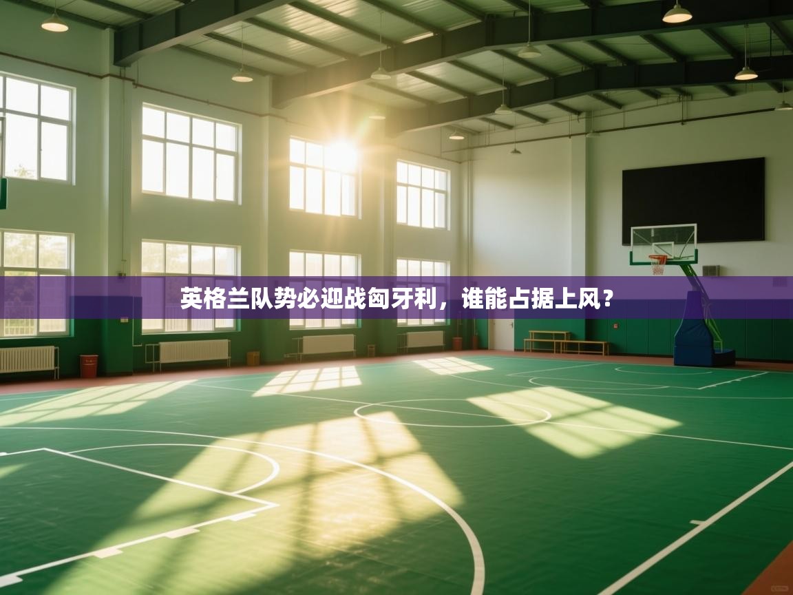 英格兰队势必迎战匈牙利，谁能占据上风？  第2张