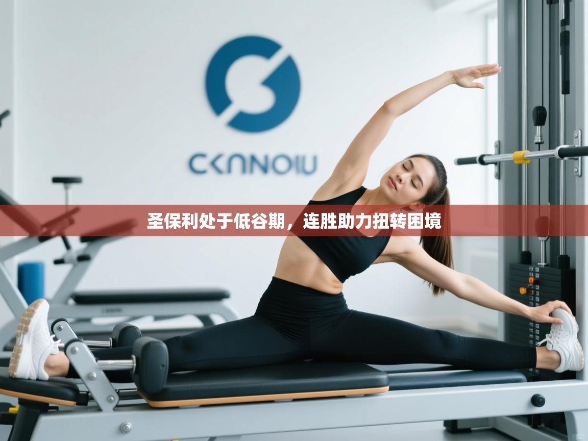 圣保利处于低谷期,连胜助力扭转困境 第1张