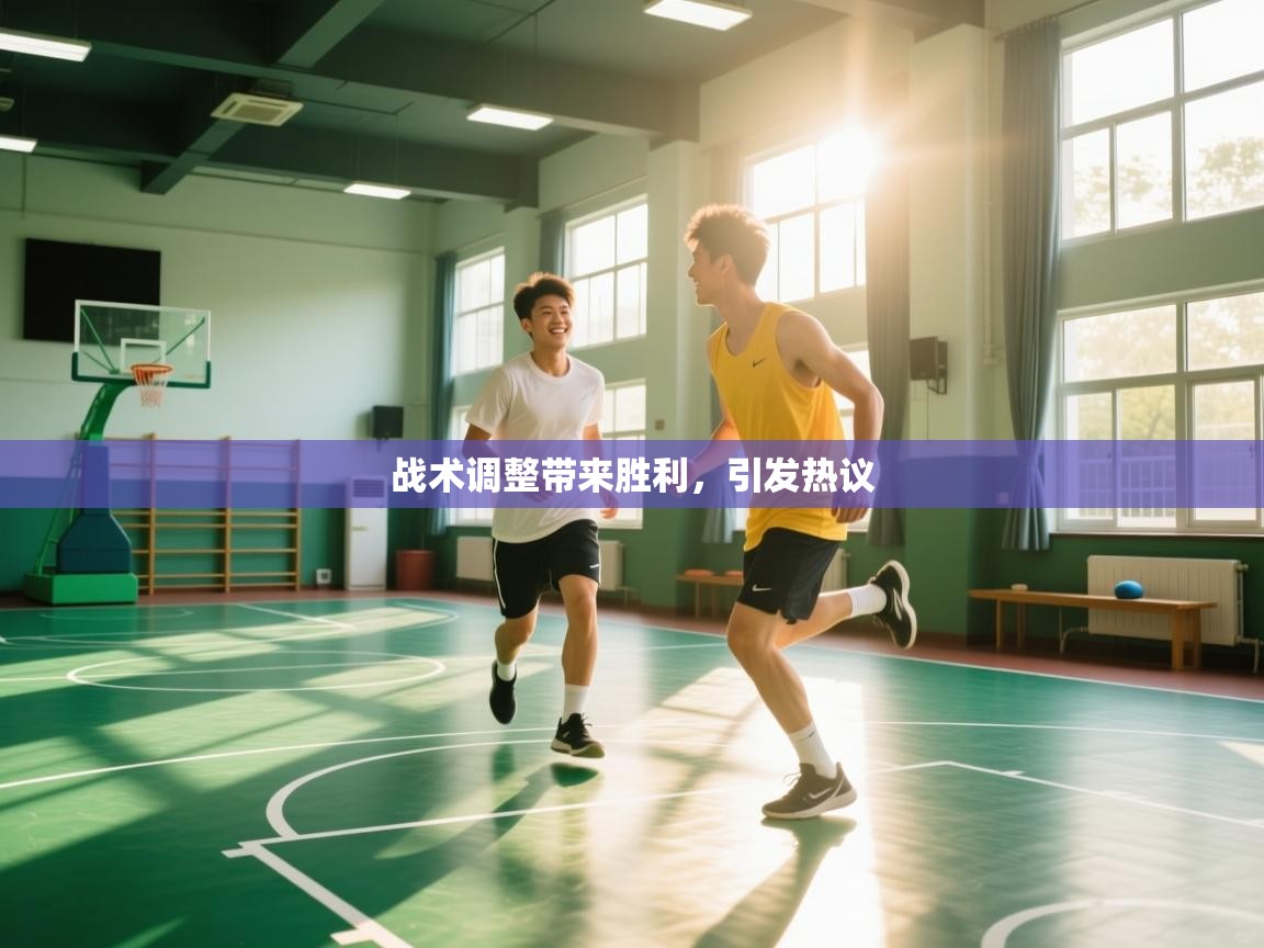 战术调整带来胜利，引发热议  第1张