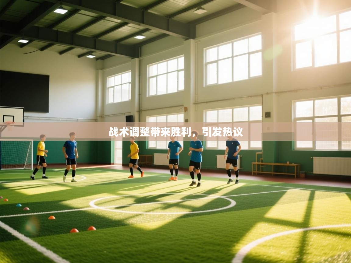 战术调整带来胜利，引发热议  第2张