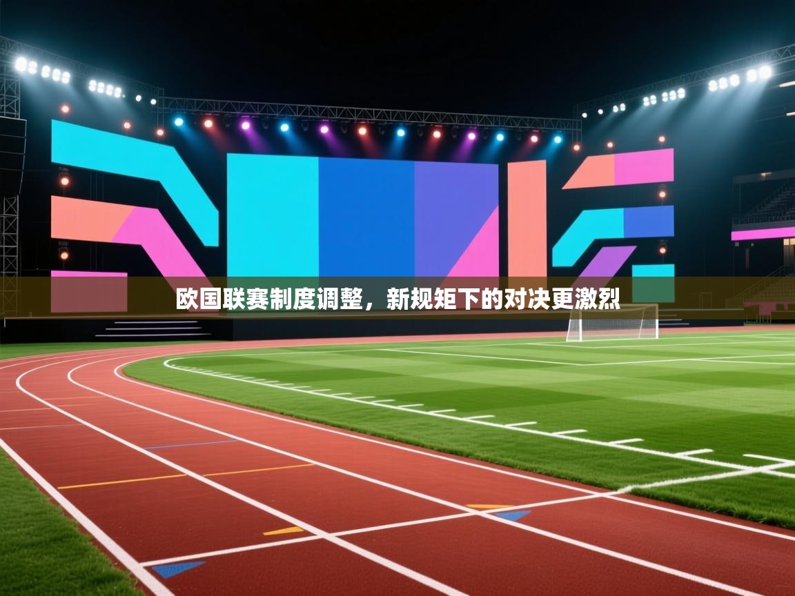 欧国联赛制度调整，新规矩下的对决更激烈  第1张