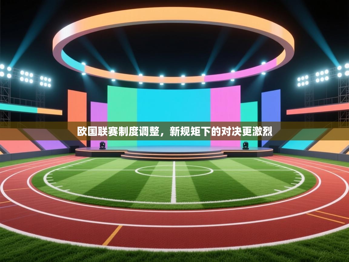 欧国联赛制度调整，新规矩下的对决更激烈  第2张