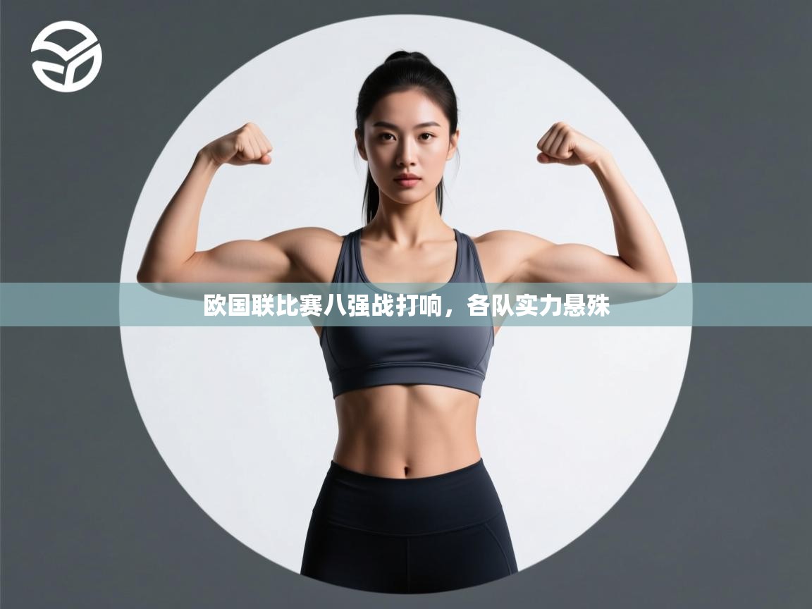 欧国联比赛八强战打响，各队实力悬殊  第2张