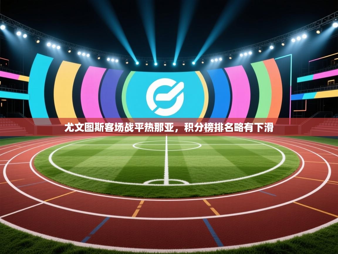 尤文图斯客场战平热那亚，积分榜排名略有下滑  第1张