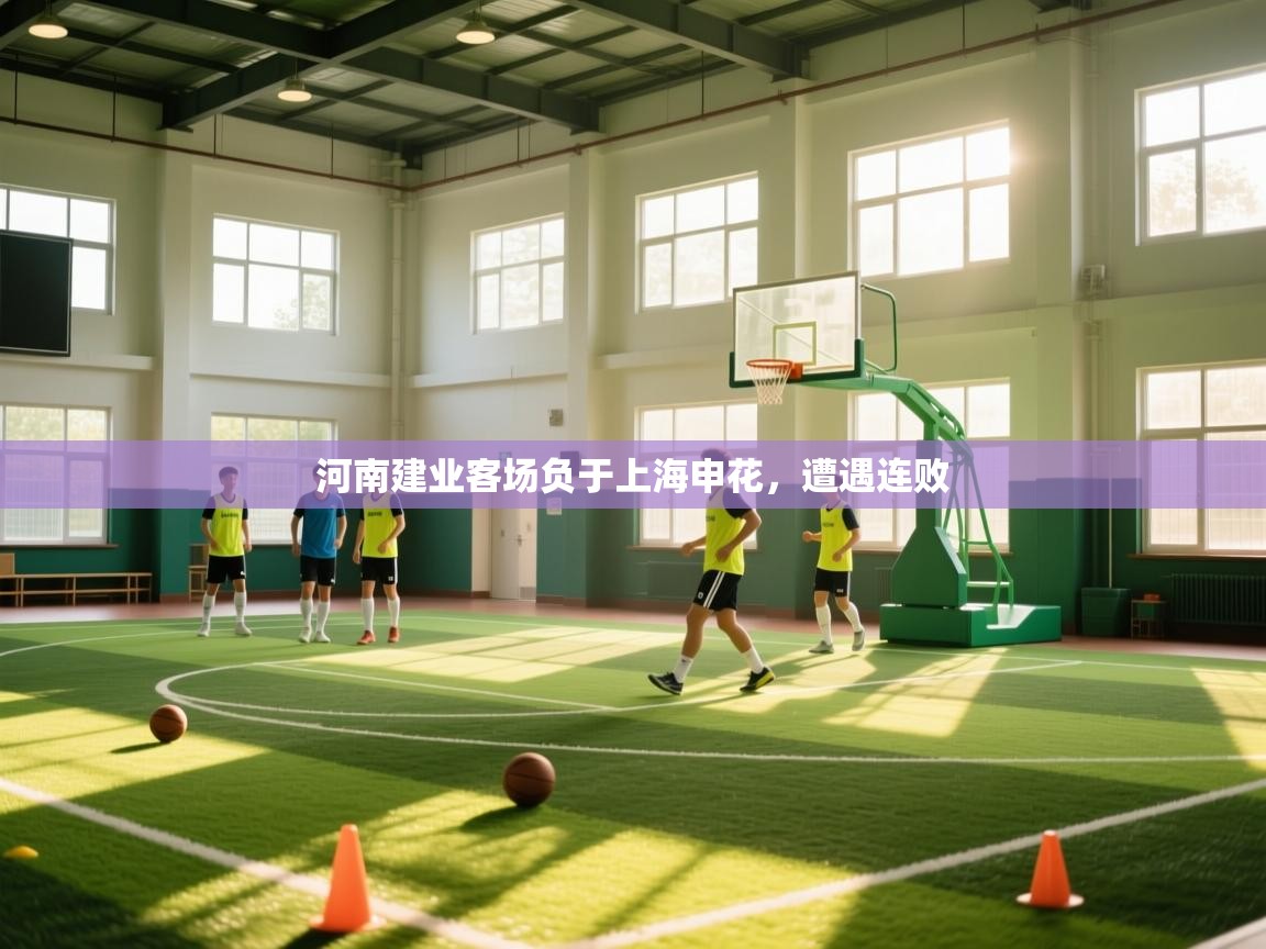 河南建业客场负于上海申花，遭遇连败  第1张