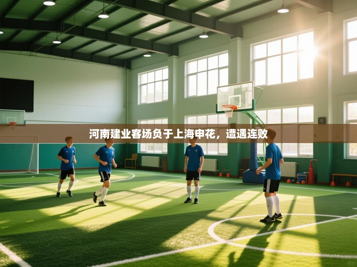 河南建业客场负于上海申花，遭遇连败  第2张