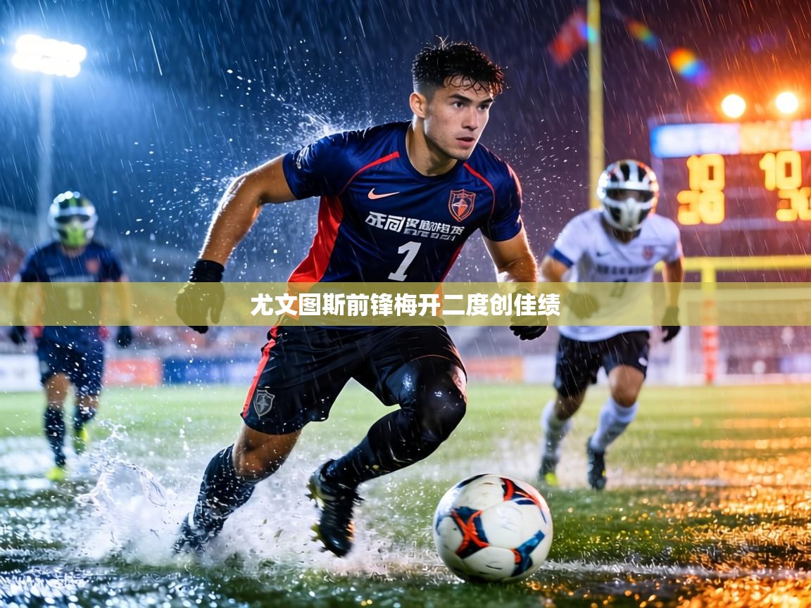 尤文图斯前锋梅开二度创佳绩  第1张