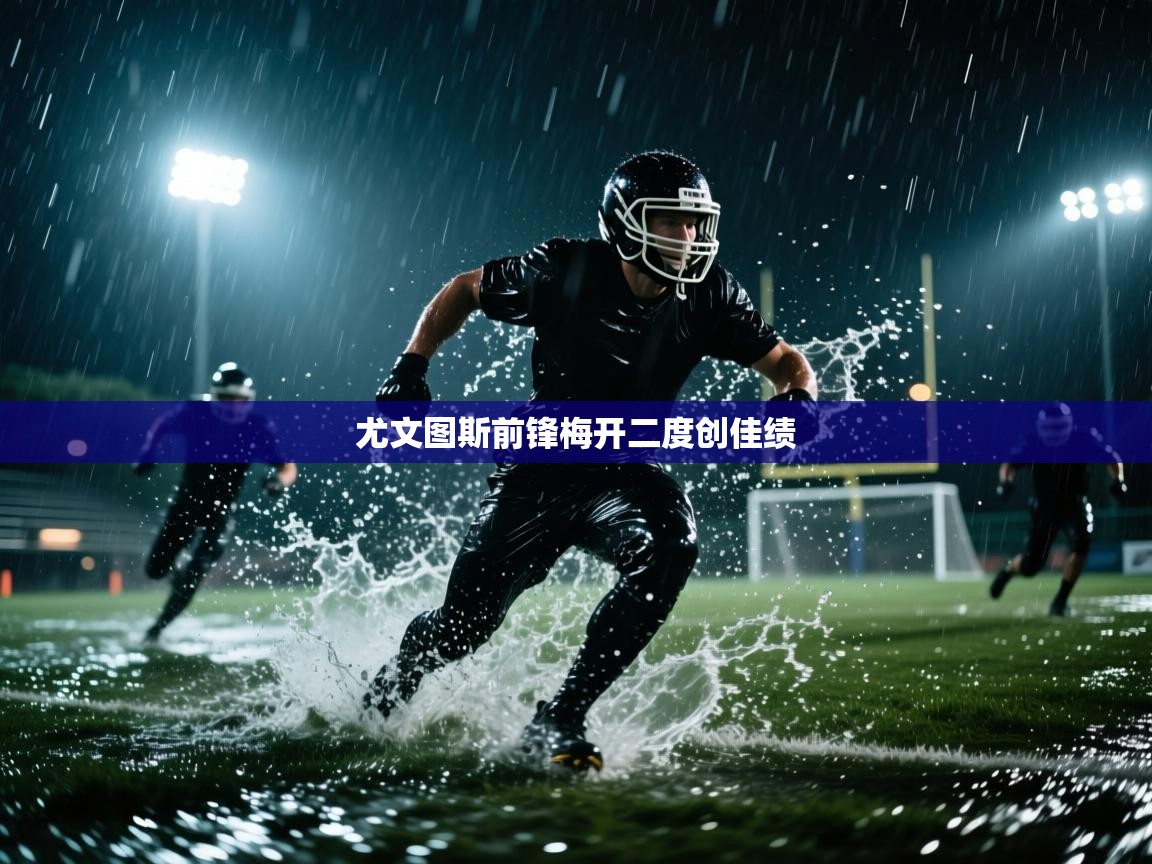 尤文图斯前锋梅开二度创佳绩  第2张