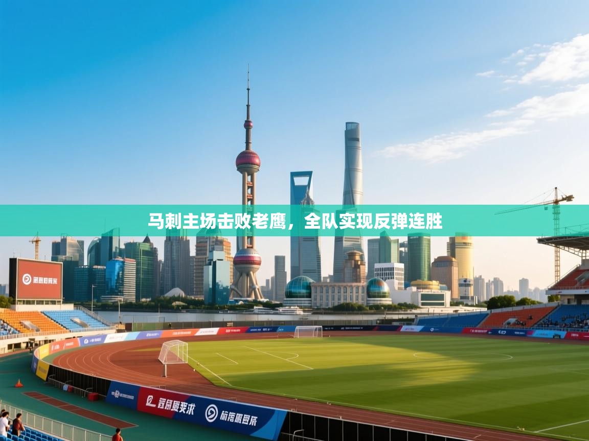 马刺主场击败老鹰，全队实现反弹连胜  第1张