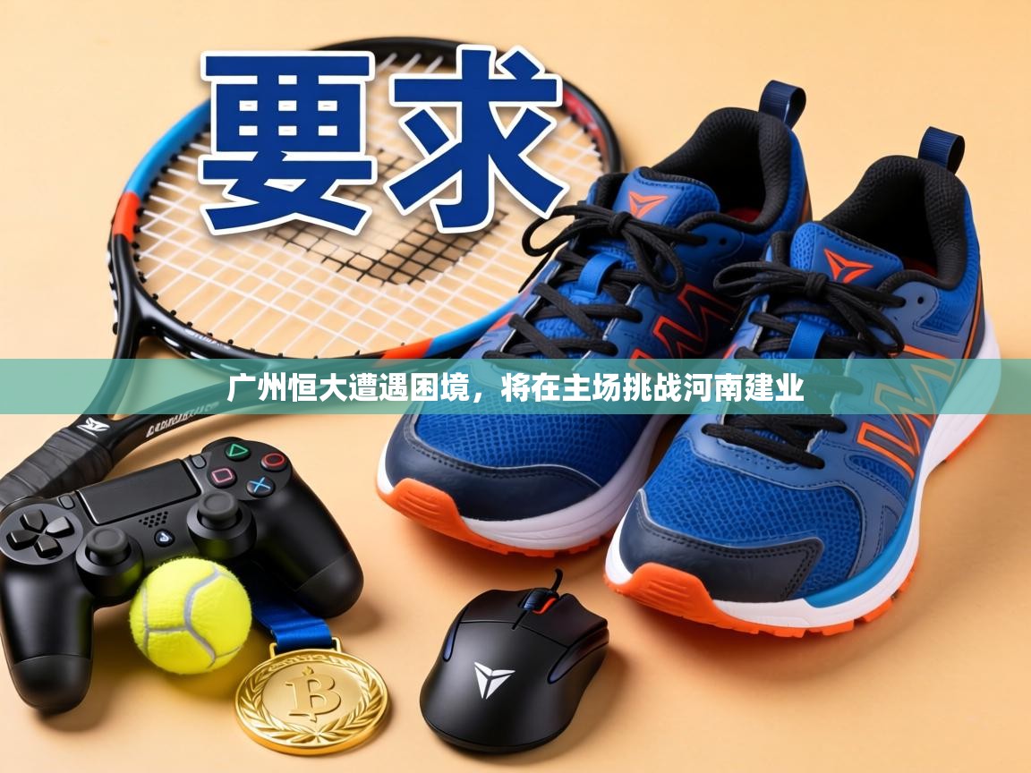 广州恒大遭遇困境，将在主场挑战河南建业  第2张