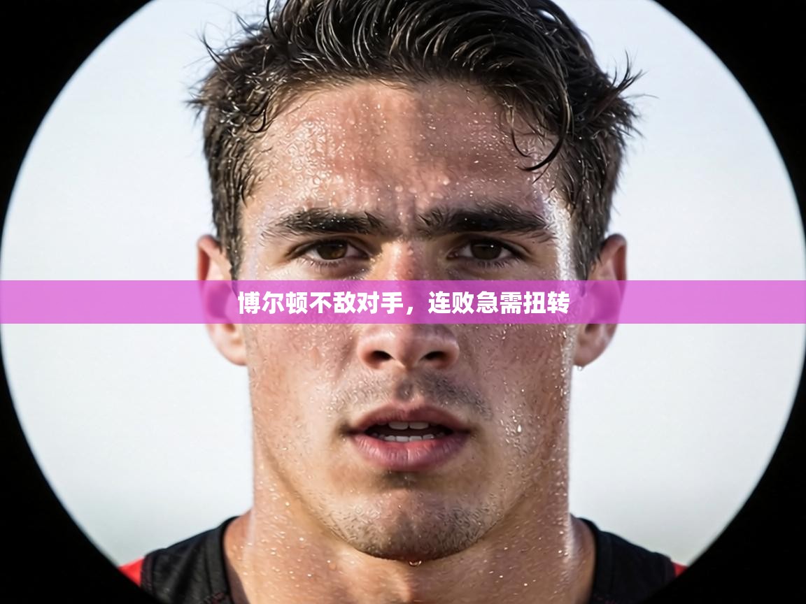 博尔顿不敌对手,连败急需扭转 第2张