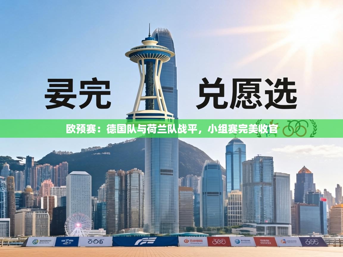 欧预赛:德国队与荷兰队战平,小组赛完美收官 第2张