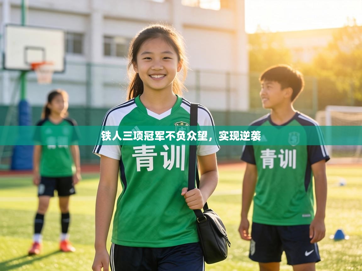 铁人三项冠军不负众望,实现逆袭 第1张