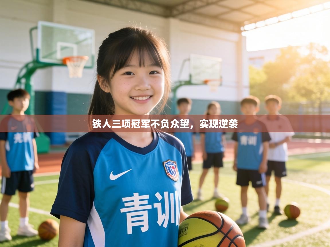 铁人三项冠军不负众望,实现逆袭 第2张