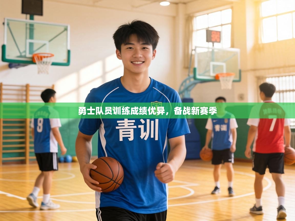 勇士队员训练成绩优异，备战新赛季  第1张