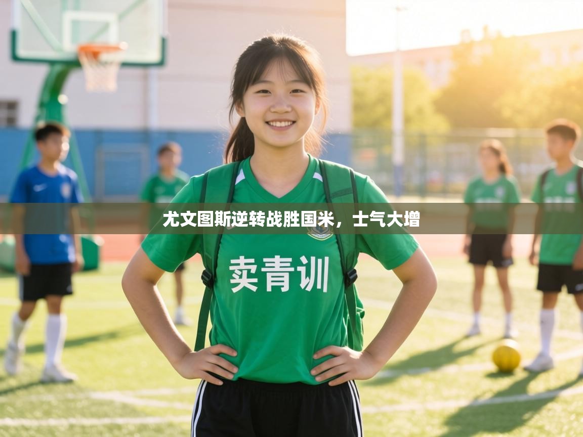 尤文图斯逆转战胜国米，士气大增  第1张