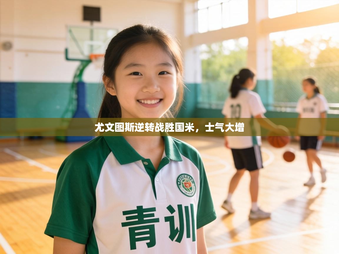 尤文图斯逆转战胜国米，士气大增  第2张