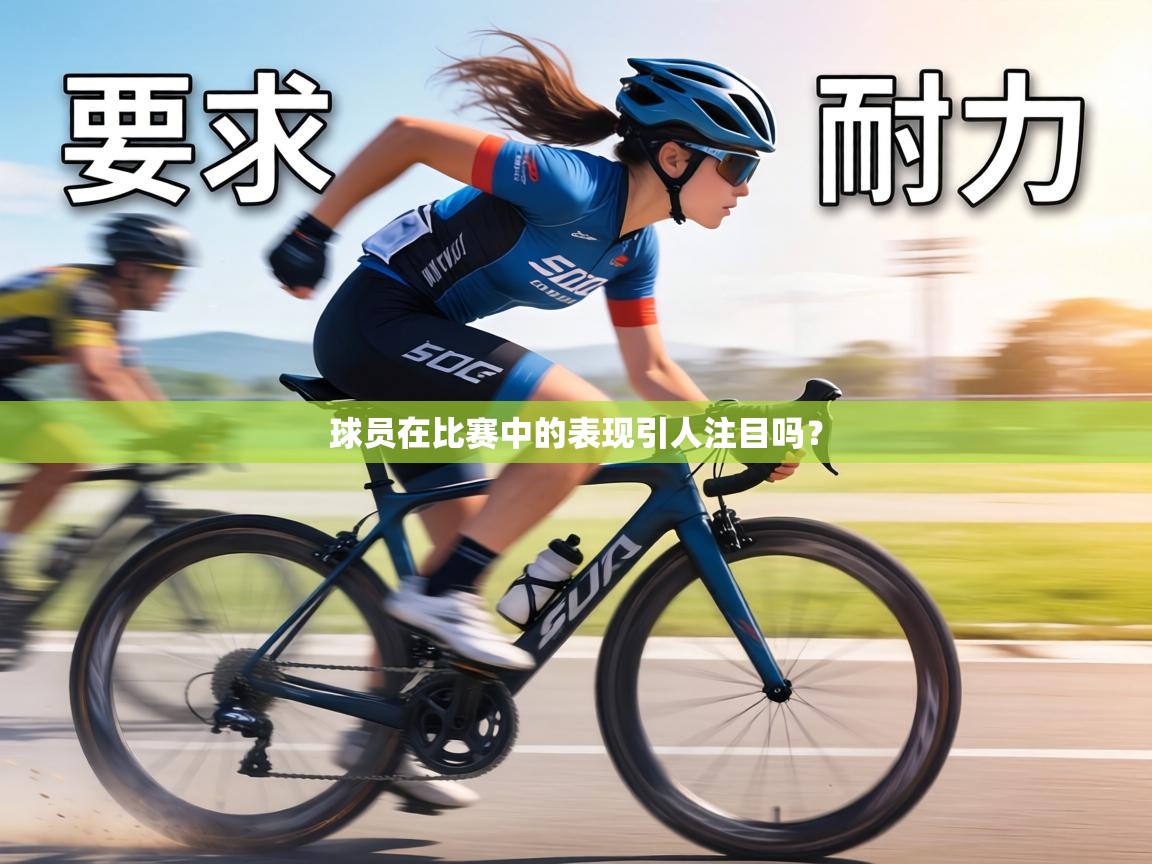 球员在比赛中的表现引人注目吗? 第1张