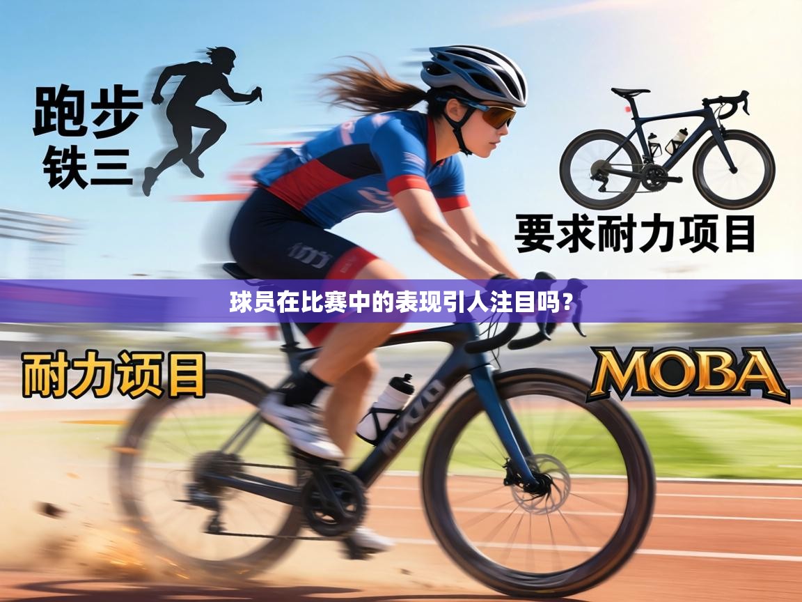 球员在比赛中的表现引人注目吗? 第2张