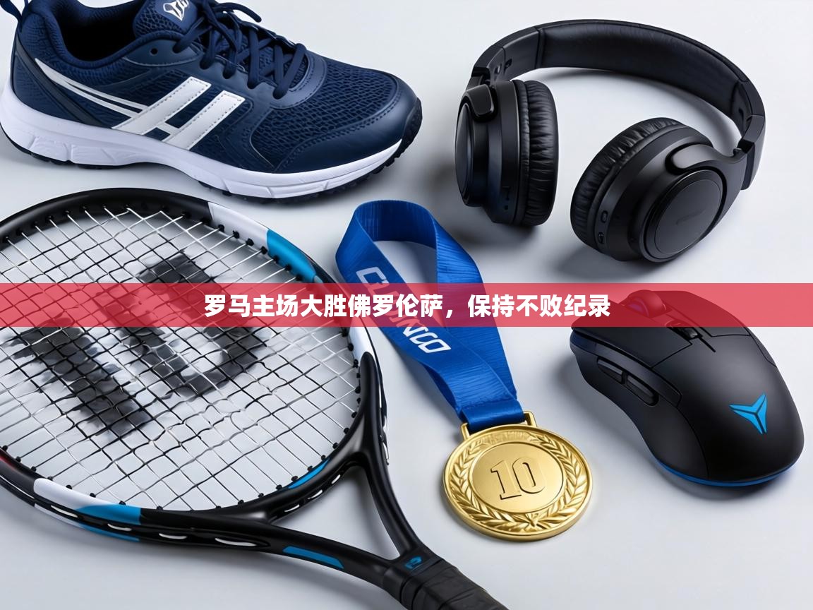 罗马主场大胜佛罗伦萨，保持不败纪录  第2张