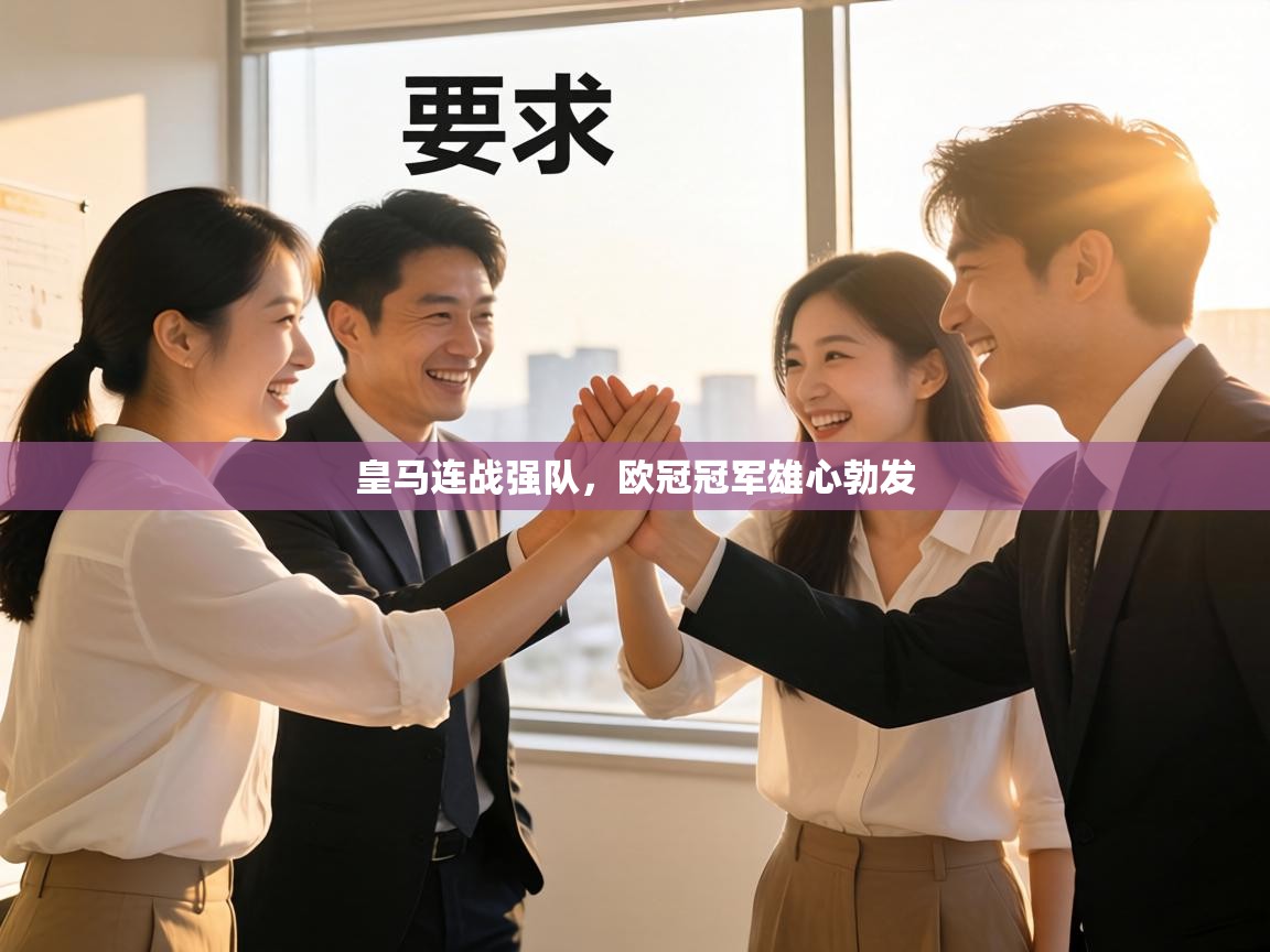 皇马连战强队，欧冠冠军雄心勃发  第1张