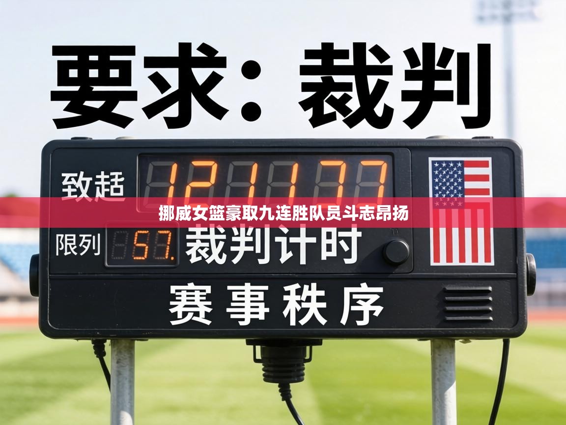 挪威女篮豪取九连胜队员斗志昂扬  第1张