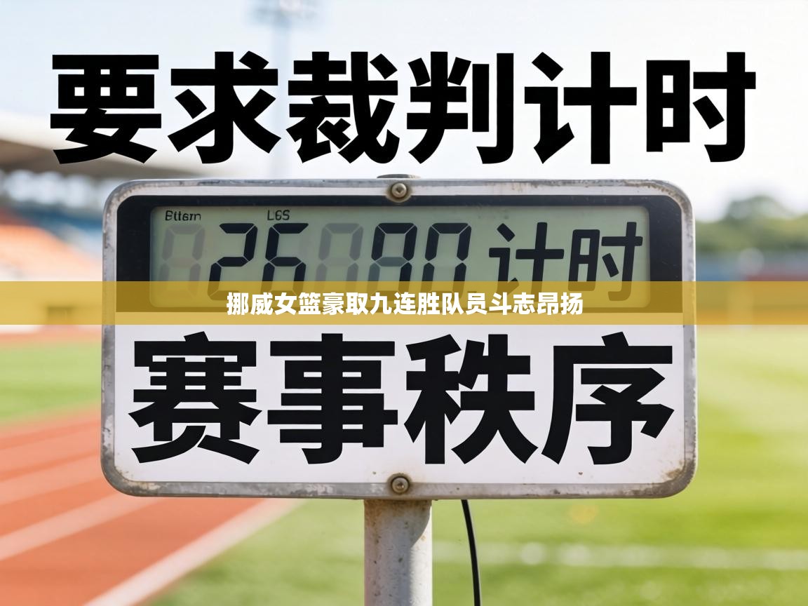 挪威女篮豪取九连胜队员斗志昂扬  第2张