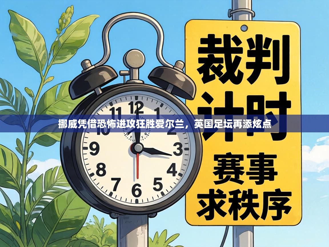 挪威凭借恐怖进攻狂胜爱尔兰,英国足坛再添炫点 第1张
