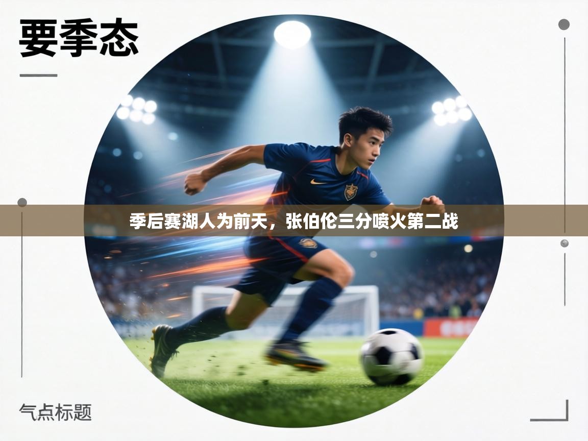 季后赛湖人为前天,张伯伦三分喷火第二战 第2张