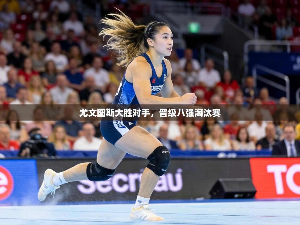 尤文图斯大胜对手,晋级八强淘汰赛 第1张