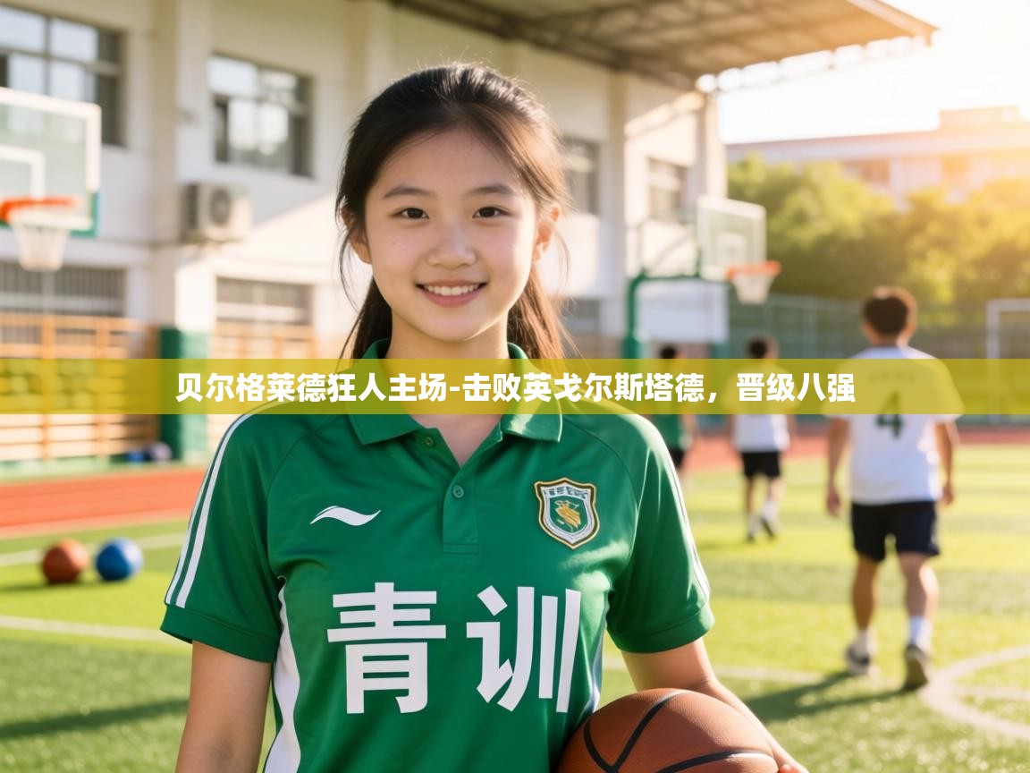 贝尔格莱德狂人主场-击败英戈尔斯塔德,晋级八强 第1张