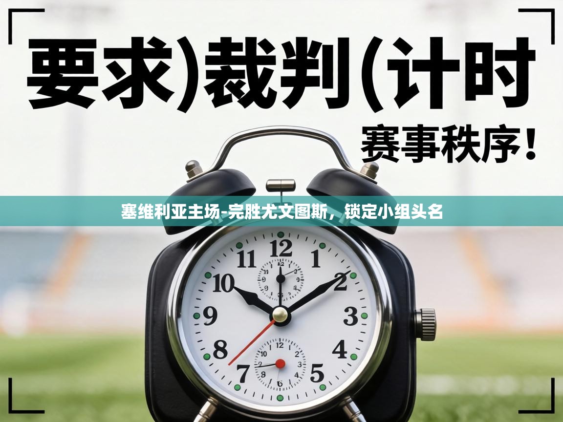 塞维利亚主场-完胜尤文图斯,锁定小组头名 第1张