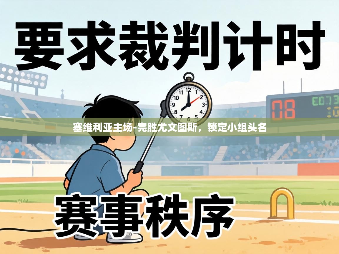 塞维利亚主场-完胜尤文图斯,锁定小组头名 第2张