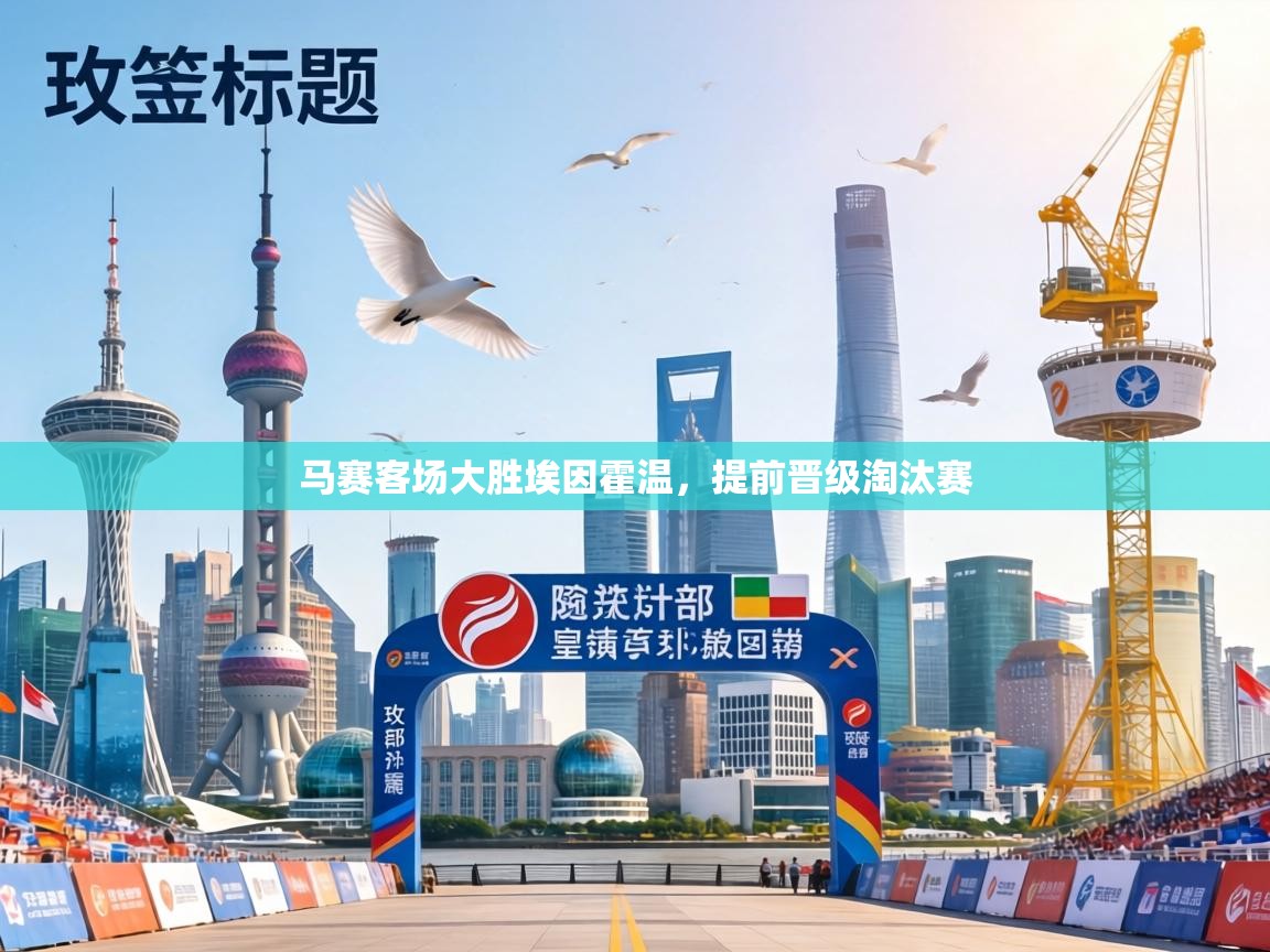 马赛客场大胜埃因霍温,提前晋级淘汰赛 第1张