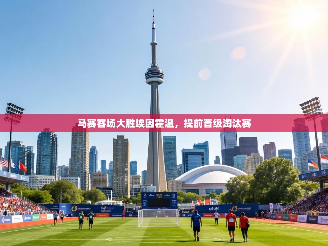 马赛客场大胜埃因霍温,提前晋级淘汰赛 第2张